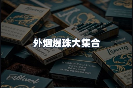 日本香烟系列